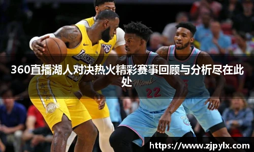 360直播湖人对决热火精彩赛事回顾与分析尽在此处