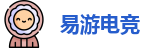 易游电竞